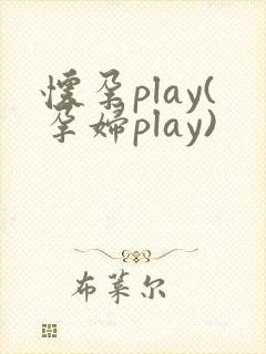怀孕play(孕妇play)
