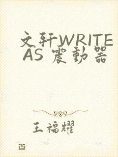 文轩WRITE AS 震动器