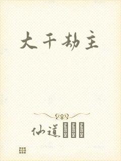大千劫主