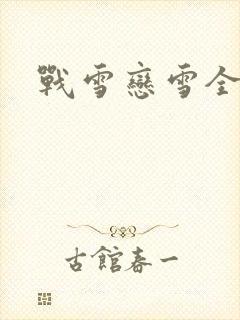 战雪恋雪全文