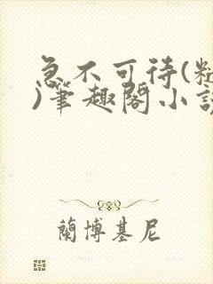 急不可待(糙汉)笔趣阁小说内容