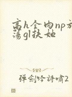 高h全肉np放荡gl扶她