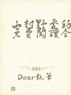 山村野香的小说免费阅读全文