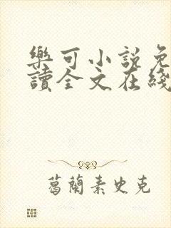 乐可小说免费阅读全文在线阅笔趣金银花露