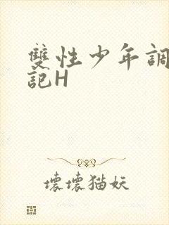 双性少年调教日记H