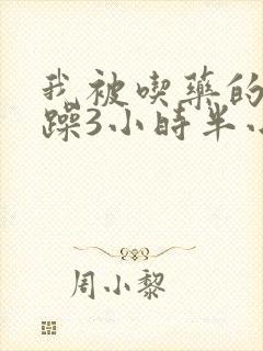 我被吃药的公狂躁3小时半小说