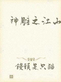 神雕之江山美人