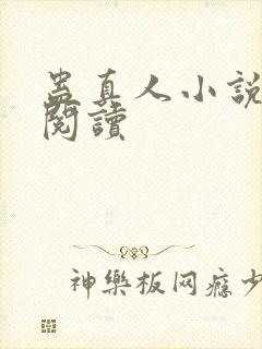 蛊真人小说免费阅读