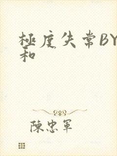 极度失常BY姜和