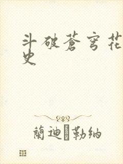 斗破苍穹花宗秘史