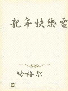 龙年快乐电影