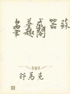 名养成器苏沫沫笔趣阁