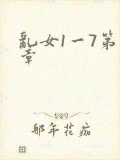 乱女1一7第一章