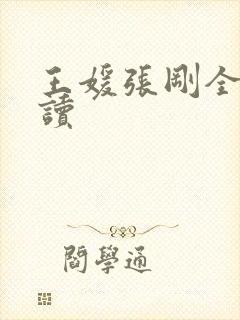 王媛张刚全文阅读