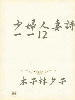 少妇人妻诗雨1一一12