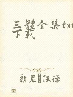三体全集txt下载