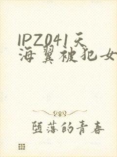 IPZ041天海翼被犯女教师