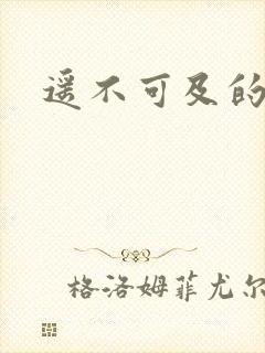 遥不可及的爱