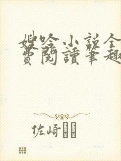 嫂吟小说全文免费阅读笔趣阁