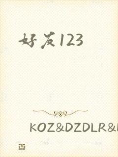 好友123