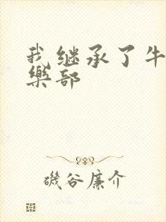 我继承了牛郎俱乐部