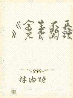 《余生不再爱你》免费阅读