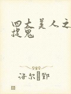 四大美人之昭君捉鬼