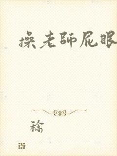 操老师屁眼小说