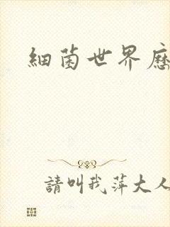 细菌世界历险记