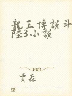 龙王传说斗罗大陆3小说