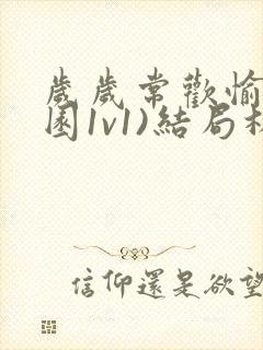 岁岁常欢愉(校园1v1)结局林