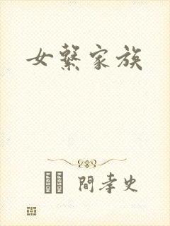 女系家族