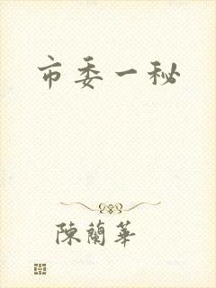 市委一秘