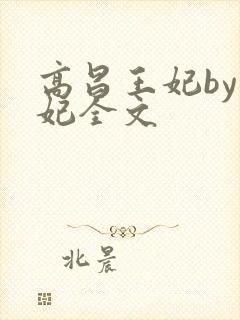 高昌王妃by黛妃全文