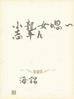 小龙女嗯～啊尹志平h