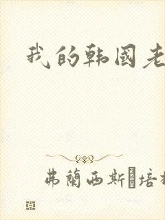 我的韩国老婆