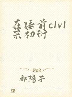在睡前c1v1宋初衍