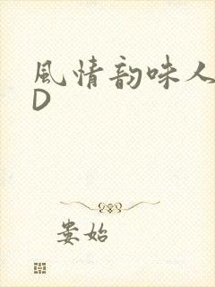 风情韵味人妻HD