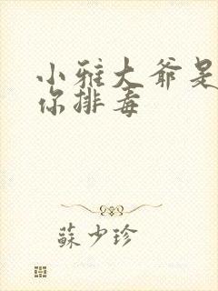 小雅大爷是在帮你排毒