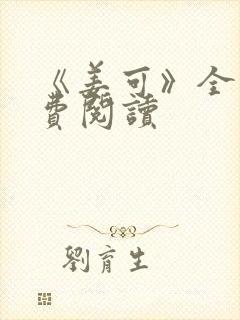 《姜可》全文免费阅读