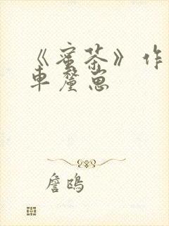 《蜜茶》作者:车厘崽