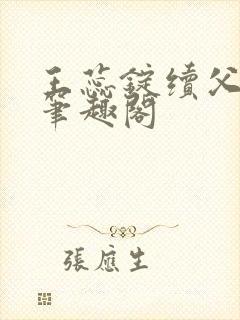 王蕊锭续父小说笔趣阁