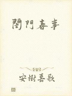 闺门春事
