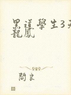 黑道学生3天门龙凤