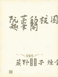 阮芊的校园生活趣笔阁