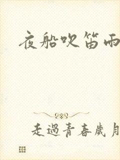 夜船吹笛雨潇潇
