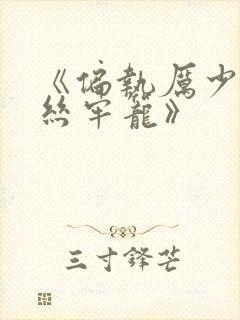 《偏执厉少的金丝牢笼》