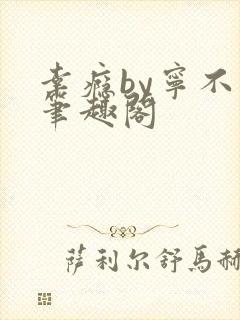 幸瘾by宁不语笔趣阁