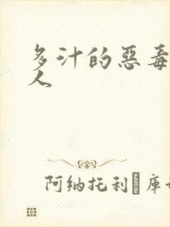 多汁的恶毒小美人