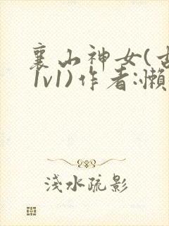 襄山神女(古言 1v1)作者:懒懒